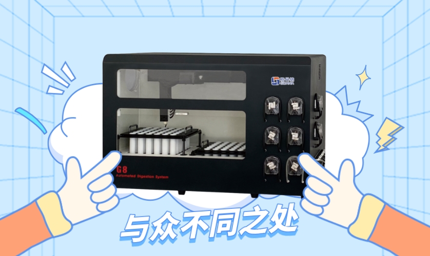 G8全自動石墨消解儀的與眾不同之處 G8全自動石墨消解儀的與眾不同之處