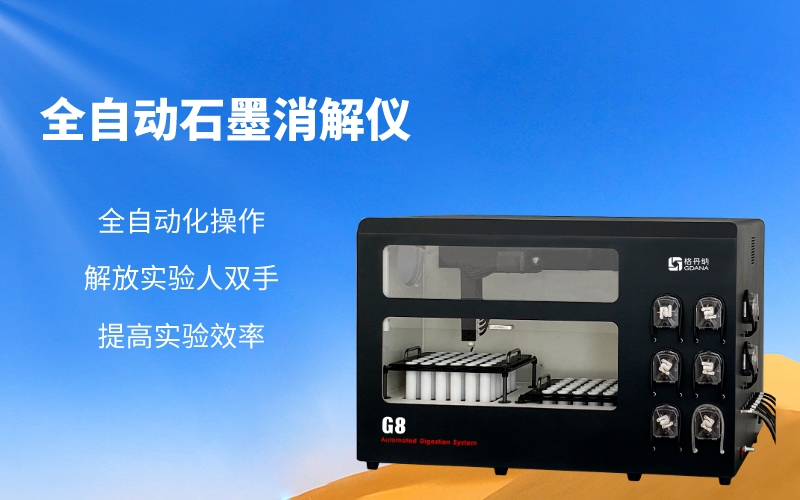 全自動石墨消解儀 全自動石墨消解儀